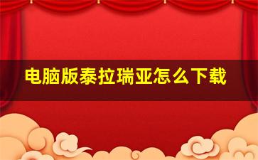 电脑版泰拉瑞亚怎么下载