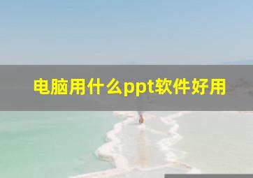 电脑用什么ppt软件好用