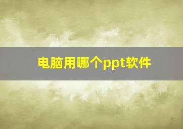 电脑用哪个ppt软件