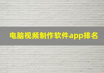 电脑视频制作软件app排名