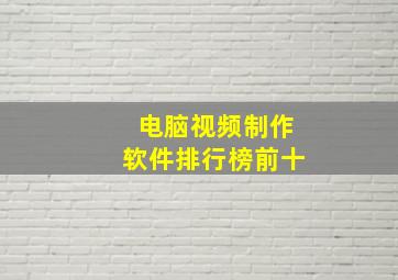 电脑视频制作软件排行榜前十