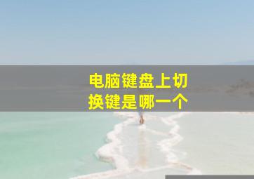 电脑键盘上切换键是哪一个