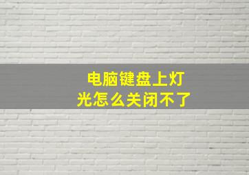 电脑键盘上灯光怎么关闭不了