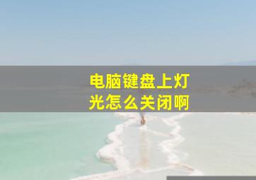 电脑键盘上灯光怎么关闭啊