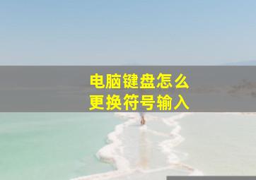 电脑键盘怎么更换符号输入