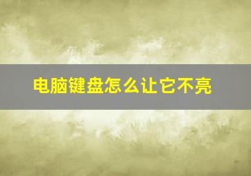 电脑键盘怎么让它不亮