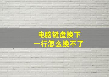 电脑键盘换下一行怎么换不了