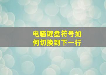 电脑键盘符号如何切换到下一行