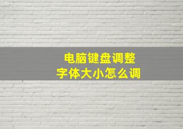 电脑键盘调整字体大小怎么调