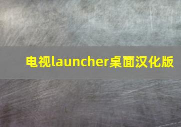 电视launcher桌面汉化版