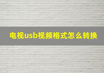 电视usb视频格式怎么转换