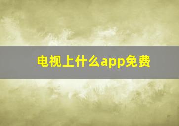 电视上什么app免费