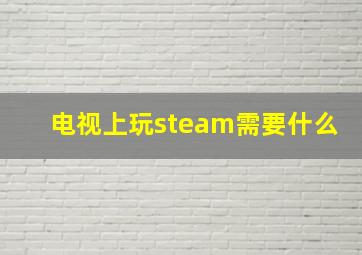 电视上玩steam需要什么