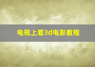 电视上看3d电影教程