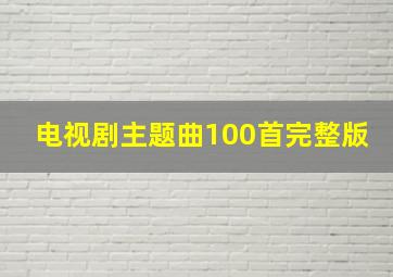 电视剧主题曲100首完整版