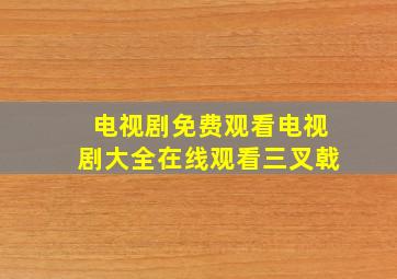 电视剧免费观看电视剧大全在线观看三叉戟