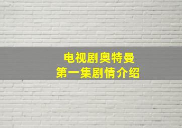 电视剧奥特曼第一集剧情介绍