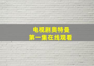 电视剧奥特曼第一集在线观看