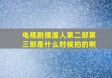 电视剧摆渡人第二部第三部是什么时候拍的啊