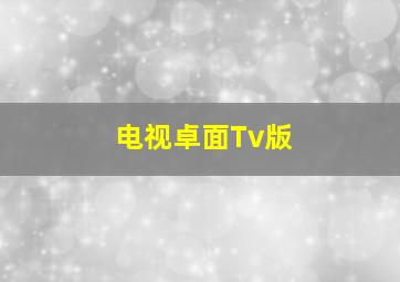 电视卓面Tv版