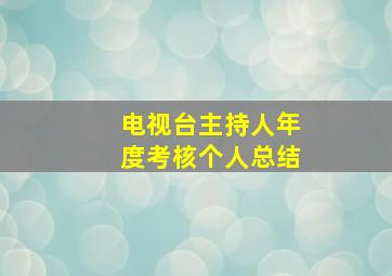 电视台主持人年度考核个人总结