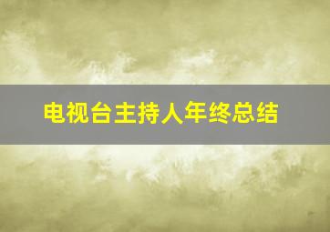 电视台主持人年终总结