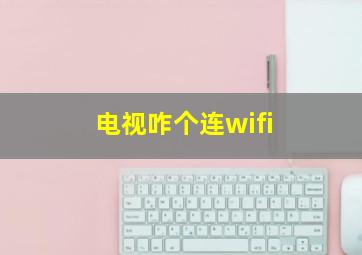 电视咋个连wifi