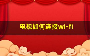 电视如何连接wi-fi