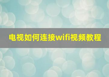 电视如何连接wifi视频教程