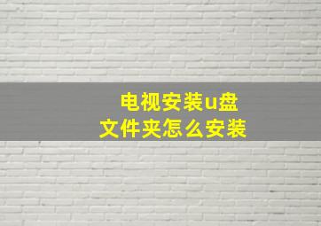 电视安装u盘文件夹怎么安装