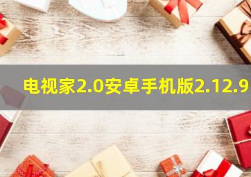 电视家2.0安卓手机版2.12.9