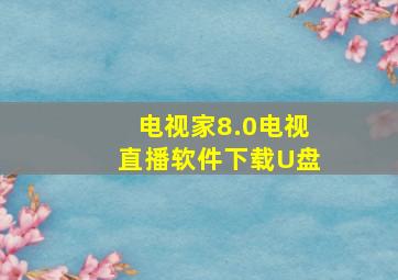 电视家8.0电视直播软件下载U盘