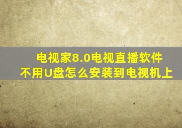 电视家8.0电视直播软件不用U盘怎么安装到电视机上