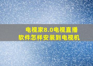 电视家8.0电视直播软件怎样安装到电视机