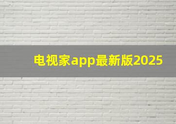 电视家app最新版2025