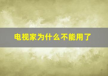 电视家为什么不能用了