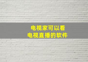 电视家可以看电视直播的软件