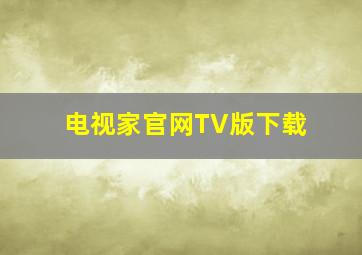 电视家官网TV版下载