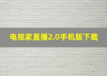 电视家直播2.0手机版下载