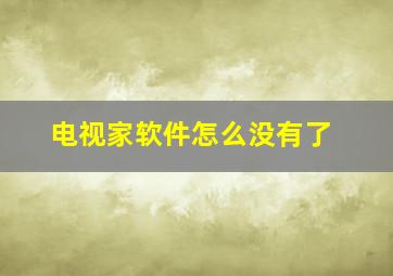 电视家软件怎么没有了