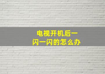 电视开机后一闪一闪的怎么办