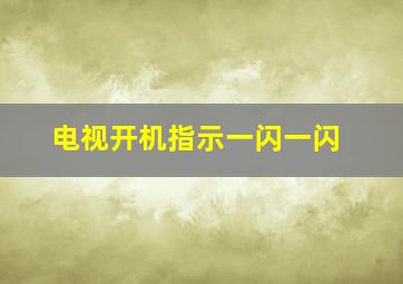 电视开机指示一闪一闪