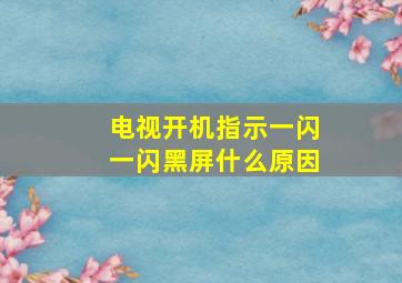 电视开机指示一闪一闪黑屏什么原因