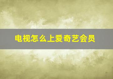 电视怎么上爱奇艺会员