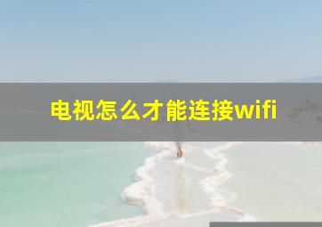 电视怎么才能连接wifi