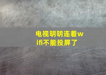 电视明明连着wifi不能投屏了