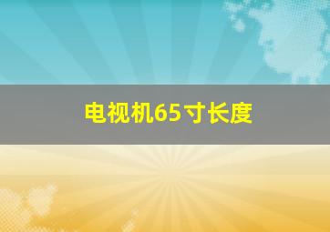 电视机65寸长度