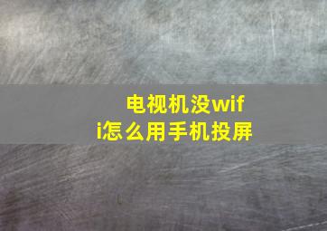 电视机没wifi怎么用手机投屏