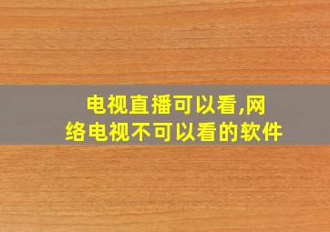 电视直播可以看,网络电视不可以看的软件