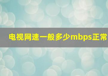 电视网速一般多少mbps正常